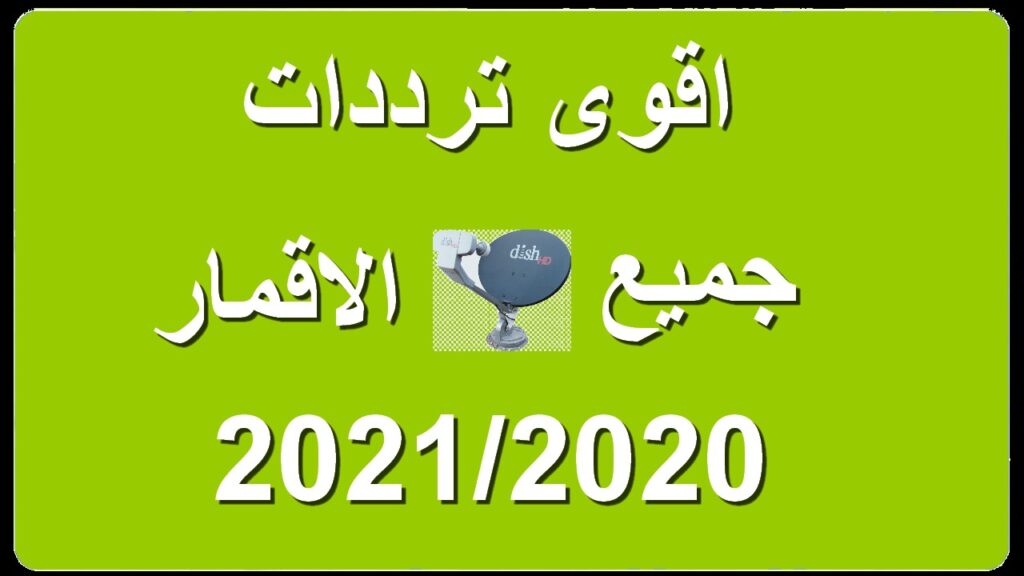  تردد النايل سات 2021