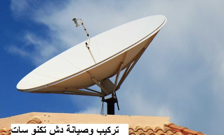 تركيب دش تكنو سات فني دش